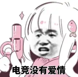电竞和爱情哪个重要来听听职业选手怎么说