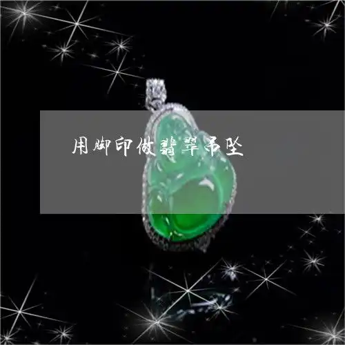 用脚印做翡翠吊坠