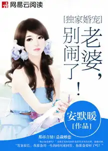 独家婚宠老婆,别闹了