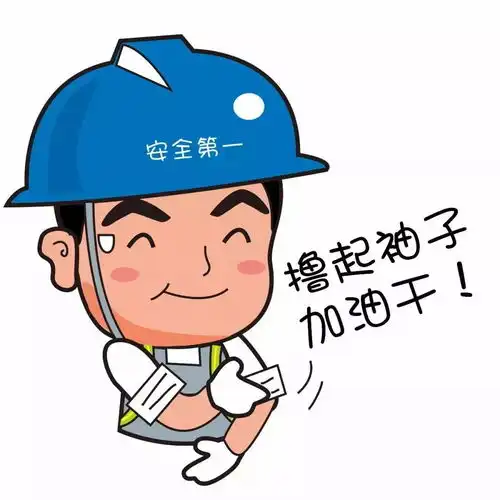 安全生产月专属表情包,表情包在手,尬聊不再抖