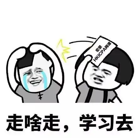 hkicpa备考得高分的技巧,看完直呼绝了