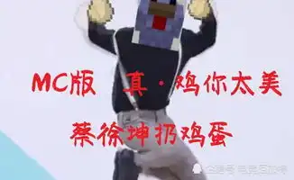 蔡徐坤经典台词命名的手游鸡你太美上线,网友律师函警告