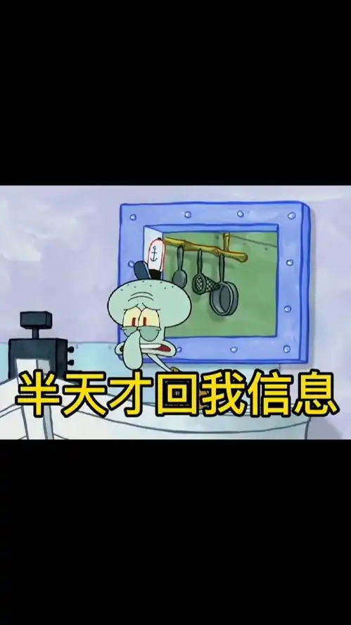 取图主页,半天才回我消息表情包搞笑视频经典段子情侣夫妻海绵宝宝与派大星