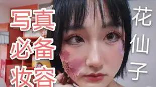 夏日雏菊妆化最纯的妆穿最少的衣服做最无辜的表情写真女孩必备妆容