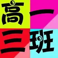 关于三班的群头像三班群头像霸气十足