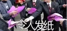 你从未见过的成语解释笑岔气