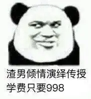 熊猫头表情包合集有没有分手的小姐姐,我可以接盘