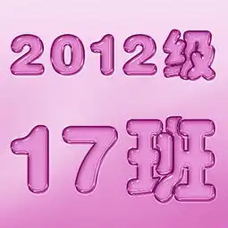 求大神做一张高二14班的群头像
