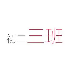 我要初二三班的群头像