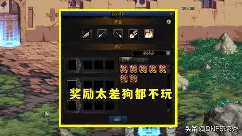 dnf强者之路奖励曝光玩家神评论,太差,狗都不玩