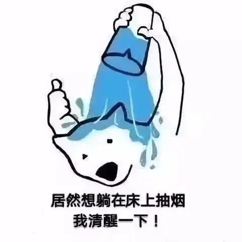 不要在危险的边缘不停试探