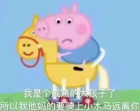 小猪佩奇斗图表情包图片下载小猪佩奇斗图表情包无水印版极光下载站
