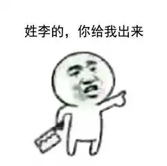 姓x的你给我出来表情包下载姓x的你给我出来表情包高清无水印极光下载站