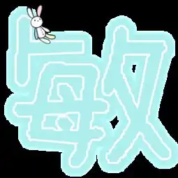 能帮我做一个敏字和宇字的qq炫舞情侣自定义透明图案吗