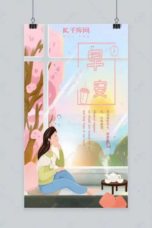 小清新早安手机海报海报模板下载千库网
