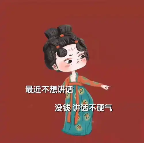 表情包最近不想讲话,没钱讲话不硬气