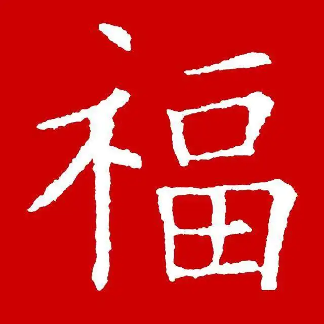 2021年支付宝集五福上线,来扫收藏为您找的福字吧