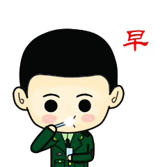 早安