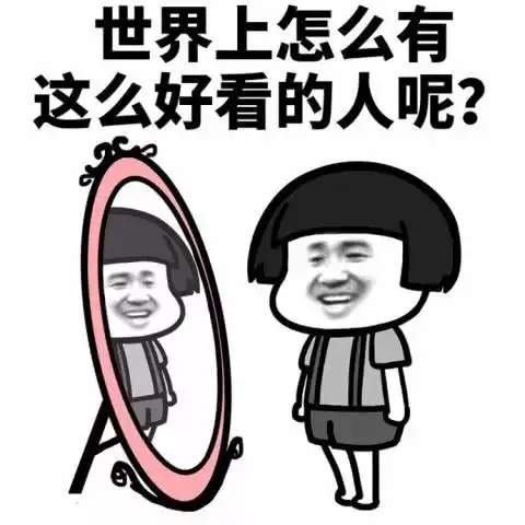 超级自恋表情包,我都爱上我自己了