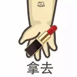口红拿去表情包