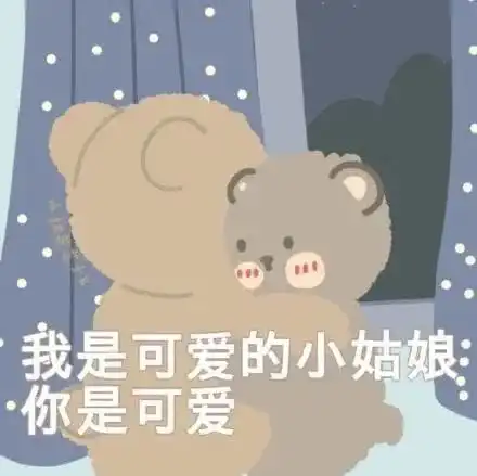 可可爱爱的小熊表情包和对象聊天必备