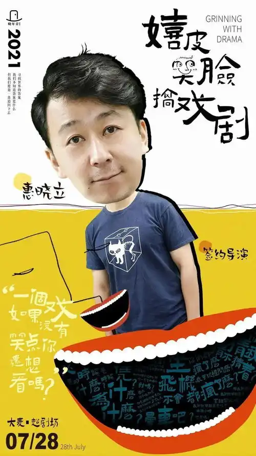 饶晓志发起晓年青剧团集结人才嬉皮笑脸搞戏剧
