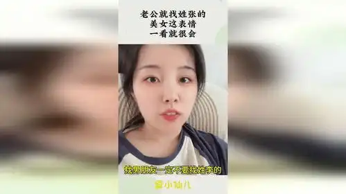 老公就找姓张的,美女这表情,一看就很会