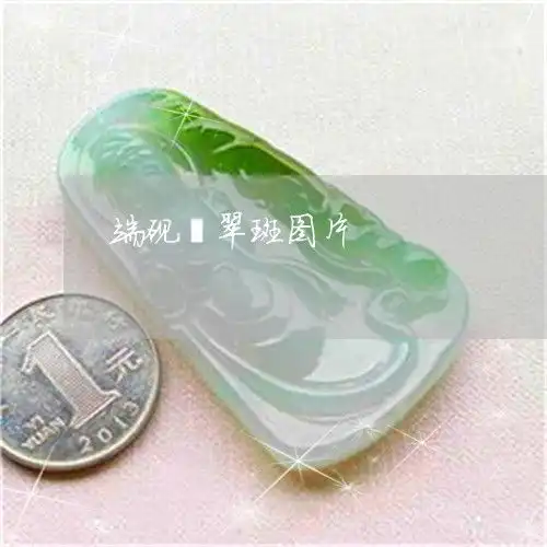 端砚翡翠斑图片端砚翡翠特征及图片