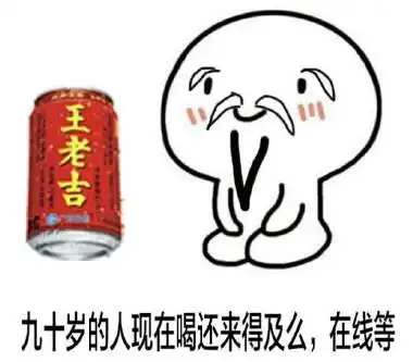 王老吉延长寿命表情包无水印大全王老吉延长寿命搞笑图片汇总