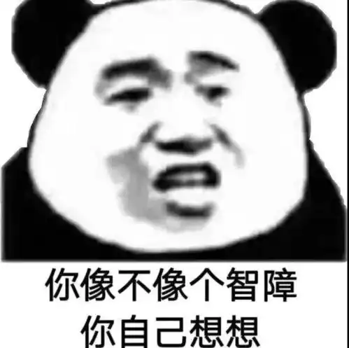 沙雕搞笑熊猫头表情包,哈哈