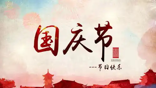 盛世华诞欢度国庆