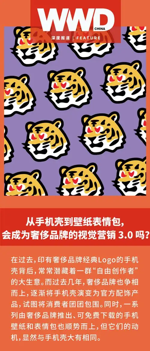 从手机壳到壁纸表情包,会成为奢侈品牌的视觉营销3.0吗