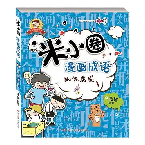 米小圈漫画成语狐假虎威