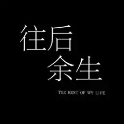 往后余生solo鸭子哥哥高音质在线试听往后余生solo歌词歌曲下载酷狗音乐