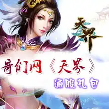 天界通服至高无上礼包