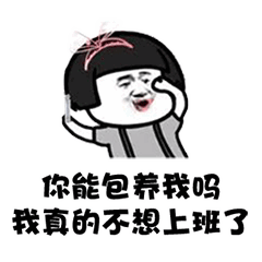 斗图谁有富婆介绍几个,我不想努力了,求求你们