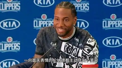 为了能获得点裁判的哨声,一向面无表情的伦纳德都主动挤出了笑容