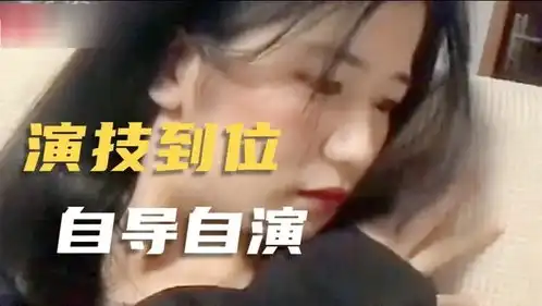 搞笑配音没有丰富的经验,是演不出如此生动的表情,姑娘太有才了