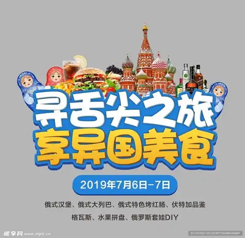 寻舌尖之旅享异国美食设计图