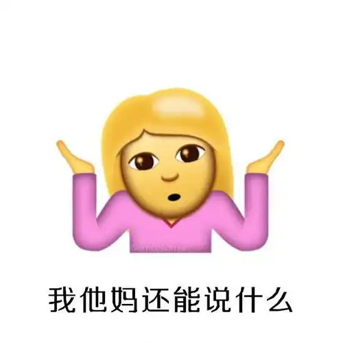 我他妈还能说什么表情包enchanted堆糖,美好生活研究所