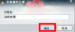 怎么把百度贴吧里的表情用到qq里面去呢