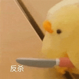 最近超火的小鸡表情包杀掉你