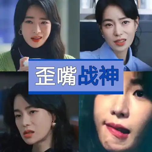 黑暗荣耀歪嘴战神妍珍我可没有在骂人