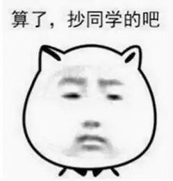 寒假不学习开学两行泪作业爱我你怕了吗