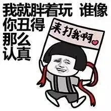 胖怎么了,我又没吃你家的大米