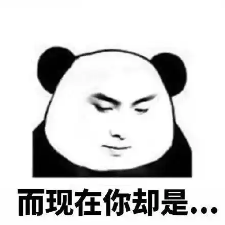 熊猫头表情包看看这是不是当初的你和现在的你
