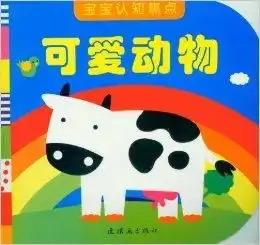 宝宝认知焦点可爱动物