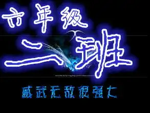 可以帮我设置一个六年级二班的qq群头像吗
