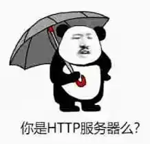 表情包说http一概览http