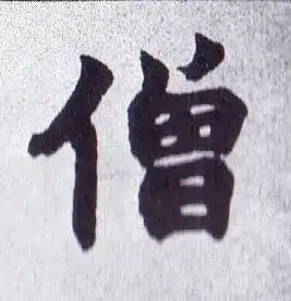清赵之谦楷书南唐四百九十六字册书法字帖作品欣赏